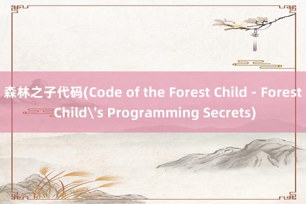 森林之子代码(Code of the Forest Child - Forest Child's Programming Secrets)