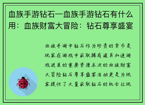 血族手游钻石—血族手游钻石有什么用：血族财富大冒险：钻石尊享盛宴