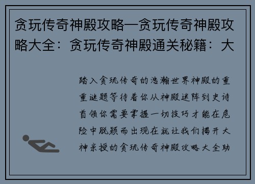 贪玩传奇神殿攻略—贪玩传奇神殿攻略大全：贪玩传奇神殿通关秘籍：大神亲授，畅玩无阻