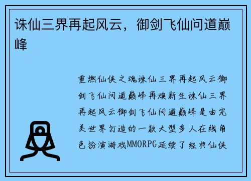 诛仙三界再起风云，御剑飞仙问道巅峰