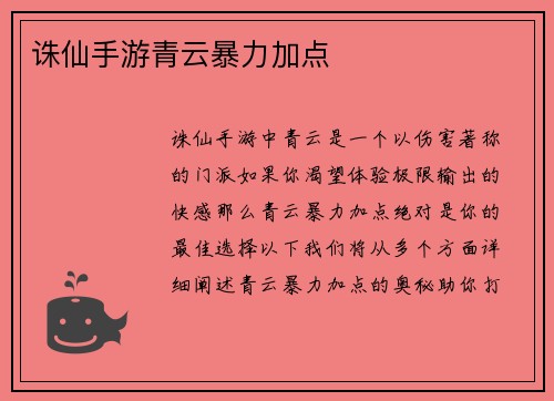 诛仙手游青云暴力加点