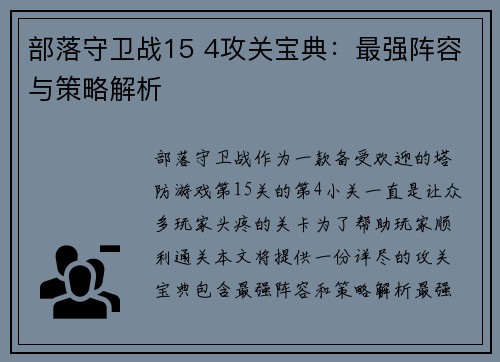 部落守卫战15 4攻关宝典：最强阵容与策略解析