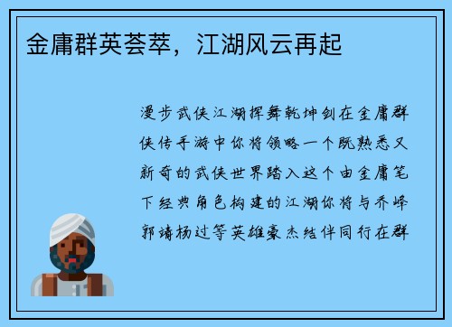 金庸群英荟萃，江湖风云再起