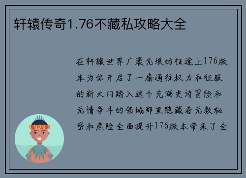 轩辕传奇1.76不藏私攻略大全