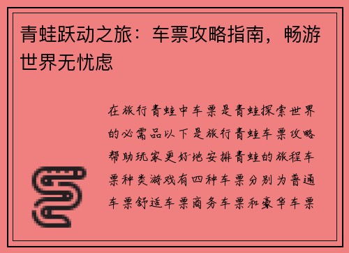 青蛙跃动之旅：车票攻略指南，畅游世界无忧虑