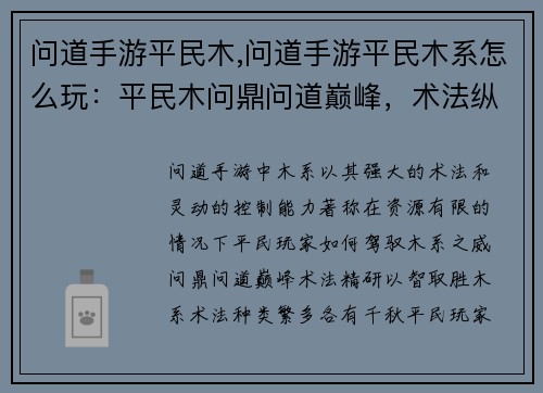 问道手游平民木,问道手游平民木系怎么玩：平民木问鼎问道巅峰，术法纵横傲视群雄