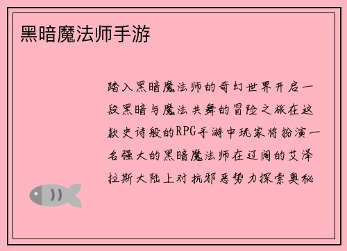 黑暗魔法师手游