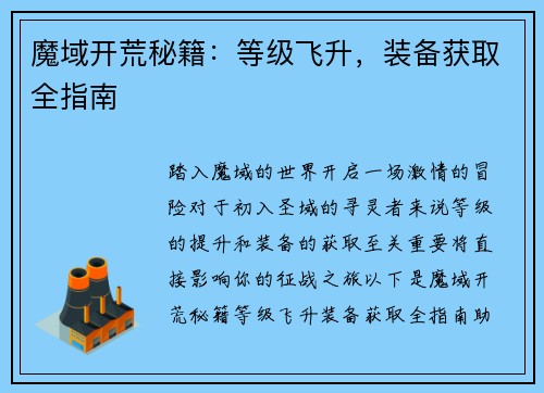 魔域开荒秘籍：等级飞升，装备获取全指南