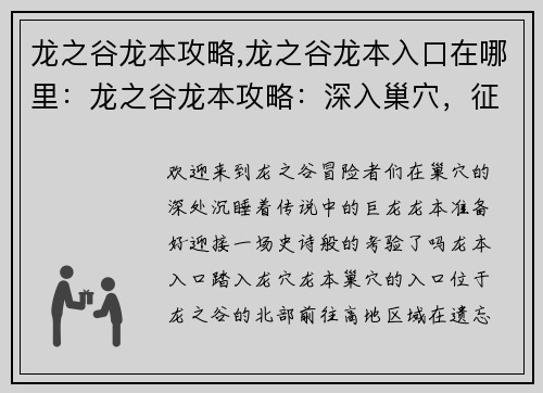 龙之谷龙本攻略,龙之谷龙本入口在哪里：龙之谷龙本攻略：深入巢穴，征服巨龙