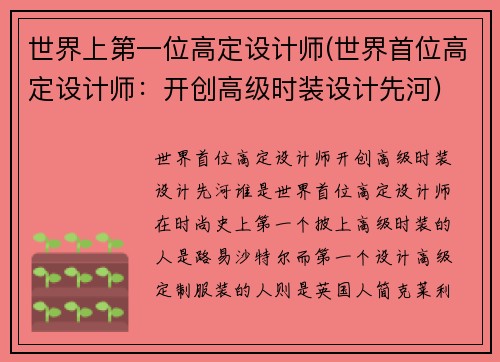 世界上第一位高定设计师(世界首位高定设计师：开创高级时装设计先河)