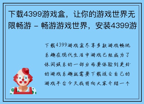 下载4399游戏盒，让你的游戏世界无限畅游 - 畅游游戏世界，安装4399游戏盒(4399游戏盒，让你无限畅游游戏世界)