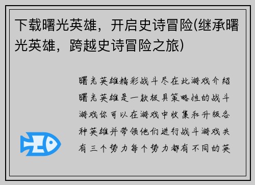 下载曙光英雄，开启史诗冒险(继承曙光英雄，跨越史诗冒险之旅)