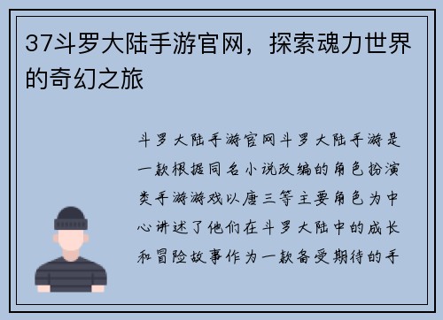 37斗罗大陆手游官网，探索魂力世界的奇幻之旅