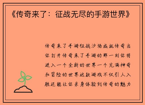 《传奇来了：征战无尽的手游世界》