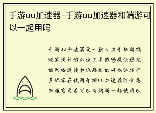 手游uu加速器-手游uu加速器和端游可以一起用吗