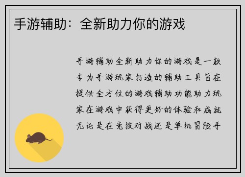 手游辅助：全新助力你的游戏