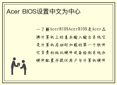 Acer BIOS设置中文为中心