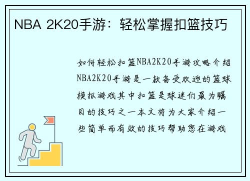 NBA 2K20手游：轻松掌握扣篮技巧