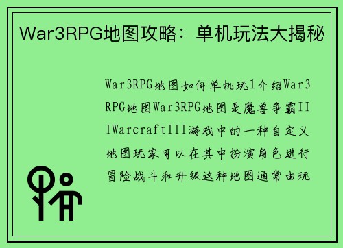 War3RPG地图攻略：单机玩法大揭秘