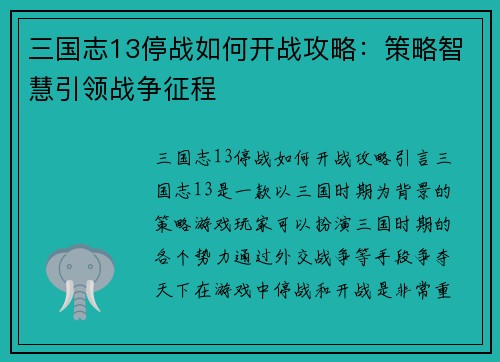 三国志13停战如何开战攻略：策略智慧引领战争征程