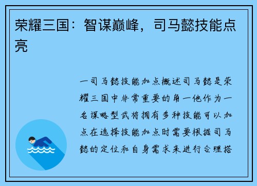 荣耀三国：智谋巅峰，司马懿技能点亮