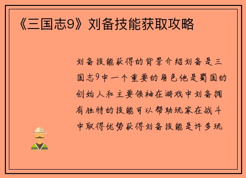 《三国志9》刘备技能获取攻略