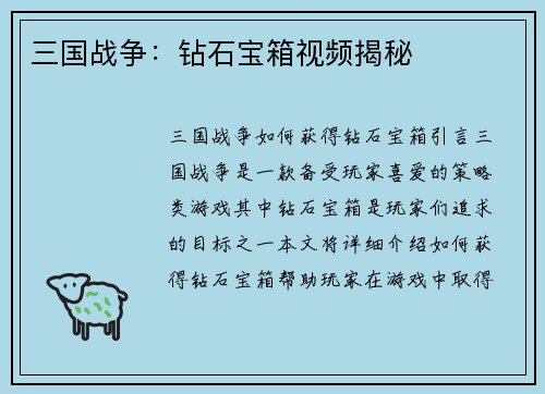 三国战争：钻石宝箱视频揭秘