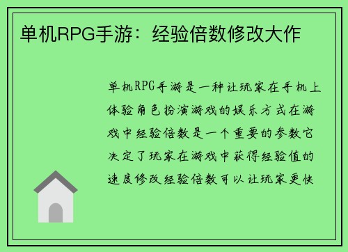 单机RPG手游：经验倍数修改大作