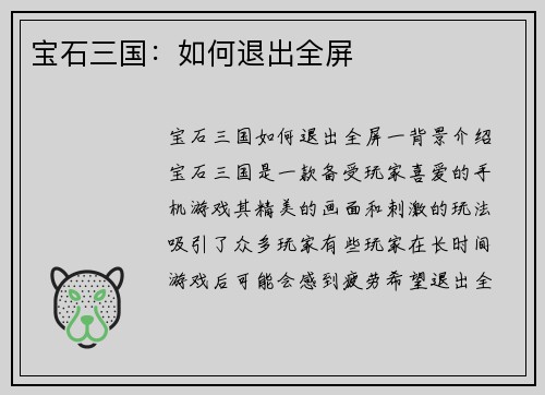 宝石三国：如何退出全屏