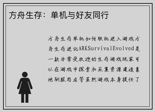 方舟生存：单机与好友同行