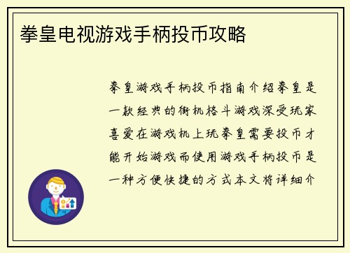 拳皇电视游戏手柄投币攻略